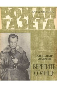 Книга «Роман-газета», 1968 №1(599)