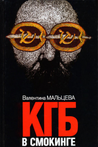 Книга КГБ в смокинге