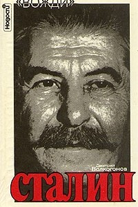 Книга Сталин. Политический портрет. В двух книгах. Книга 2