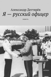 Книга Я – русский офицер. Повесть