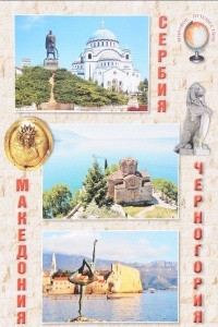 Книга Сербия. Черногория. Македония