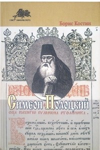 Книга Симеон Полоцкий