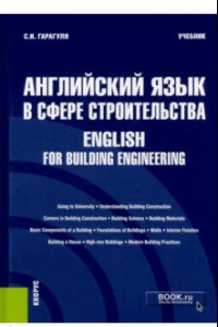 Книга Английский язык в сфере строительства. English for Building Engineering. Учебник