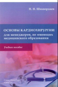 Книга Основы кардиохирургии для менеджеров, не имеющих медицинского образования