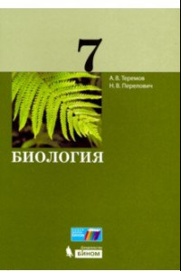 Книга Биология. 7 класс. Учебное пособие