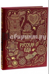 Книга Русская еда (кожа)