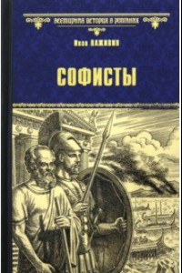 Книга Софисты