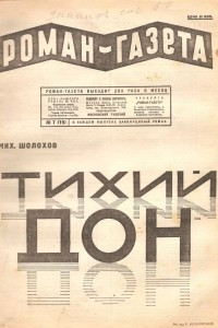 Книга «Роман-газета», 1928, № 7(19)