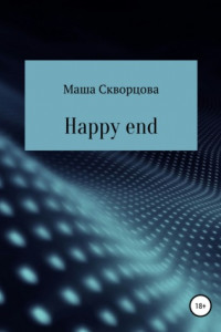 Книга Happy end