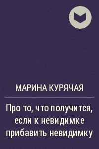 Книга Про то, что получится, если к невидимке прибавить невидимку