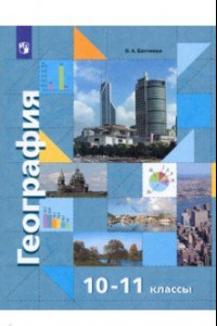 Книга География. Экономическая  и социальная география мира. 10-11 классы. Учебник. Базовый уровень. ФГОС