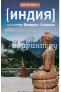 Книга Индия. На плечах Великого Хималая