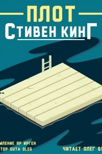 Книга Плот