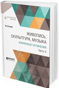 Книга Живопись, скульптура, музыка. Избранные сочинения. В 6 частях. Часть 2