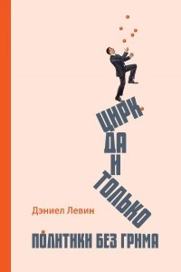 Книга Цирк да и только. Политики без грима