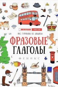 Книга Фразовые глаголы