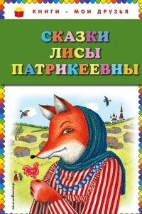 Книга Сказки Лисы Патрикеевны