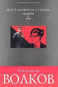 Книга Шостакович и Сталин: художник и царь