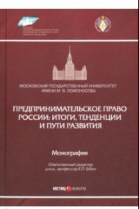 Книга Предпринимательское право России. Итоги, тенденции и пути развития. Монография