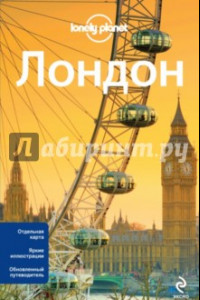 Книга Лондон. 2-е издание (+ карта)