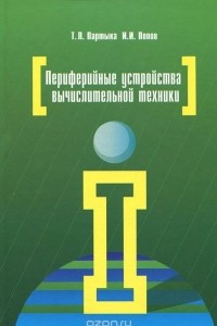 Книга Периферийные устройства вычислительной техники