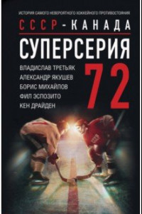 Книга Суперсерия 72. История противостояния