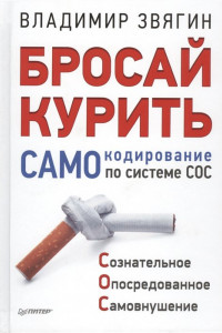 Книга Бросай курить! САМОкодирование по системе СОС. Звягин В И