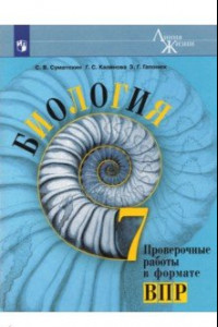 Книга Биология. 7 класс. Проверочные работы в формате ВПР. ФГОС