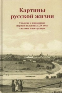 Книга Картины русской жизни. Столица и провинция первой половины XIX века глазами иностранцев