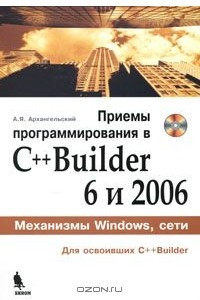 Книга Приемы программирования в C++ Builder 6 и 2006