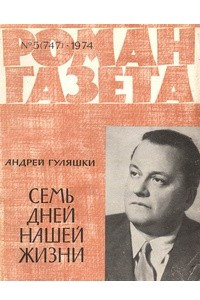 Книга «Роман-газета», 1974 №5(747)