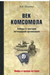 Книга Век комсомола. Победы и трагедии легенд организации