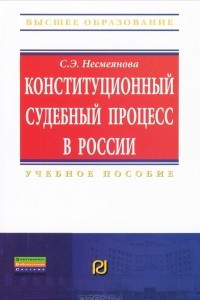 Книга Конституционный судебный процесс в России