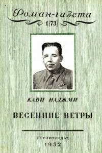 Книга «Роман-газета», 1952, №№ 1(73) - 2(74)