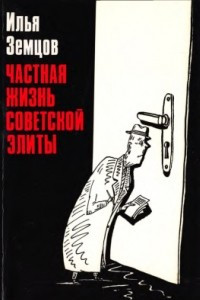 Книга Частная жизнь советской элиты
