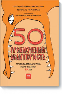 Книга 50 приключений авантюриста