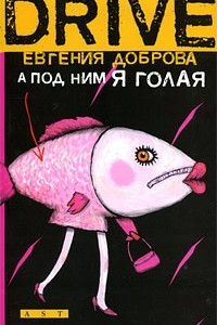 Книга А под ним я голая