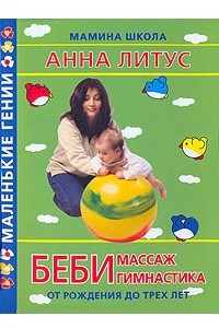 Книга Беби-массаж и беби-гимнастика. От рождения до трех лет