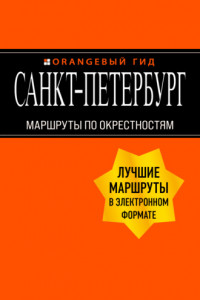 Книга Санкт-Петербург. Маршруты по окрестностям