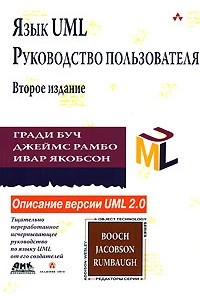 Книга Язык UML. Руководство пользователя