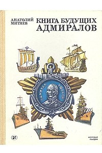 Книга Книга будущих адмиралов