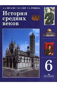 Книга История средних веков. 6 класс