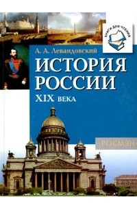 Книга История России XIX века