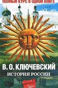 Книга История России. Полный курс в одной книге