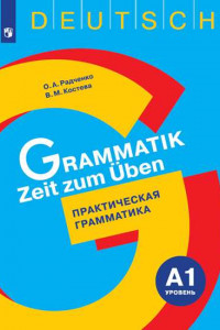 Книга Немецкий язык. Практическая грамматика. Уровень А1