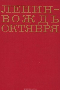 Книга Ленин - вождь Октября