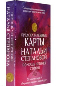 Книга Предсказательные карты Натальи Степановой 
