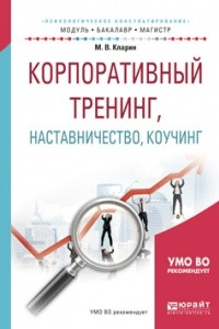 Книга Корпоративный тренинг, наставничество, коучинг. Учебное пособие для бакалавриата и магистратуры