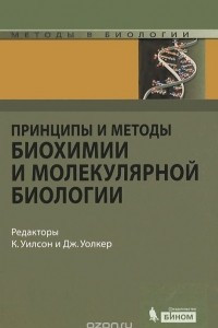 Книга Принципы и методы биохимии и молекулярной биологии