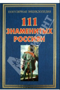 Книга 111 знаменитых россиян
